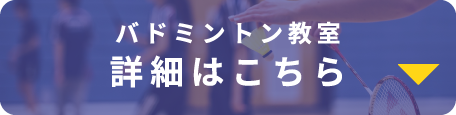 バドミントン教室 詳細はこちら