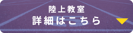 陸上教室 詳細はこちら