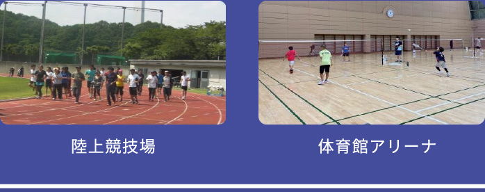 陸上競技場・体育館アリーナ