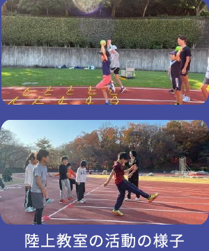 陸上教室の活動の様子