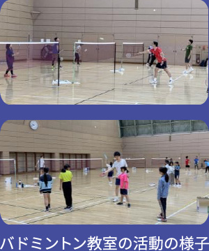 バドミントン教室の活動の様子
